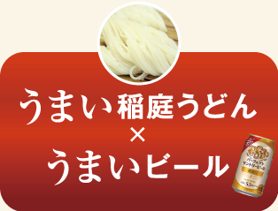 うまい稲庭うどん